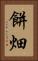 餅畑 Vertical Portrait