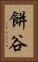 餅谷 Vertical Portrait