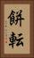 餅転 Vertical Portrait