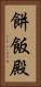 餅飯殿 Vertical Portrait