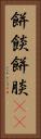 餅餤 Vertical Portrait