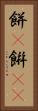 餅(P) Vertical Portrait