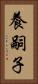 養嗣子 Vertical Portrait