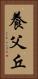 養父丘 Vertical Portrait