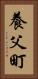 養父町 Vertical Portrait