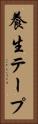 養生テープ Vertical Portrait