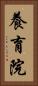 養育院 Vertical Portrait