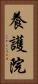 養護院 Vertical Portrait