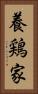 養鶏家 Vertical Portrait