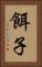 餌子 Vertical Portrait