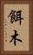 餌木 Vertical Portrait
