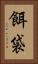 餌袋 Vertical Portrait