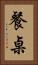 餐桌 Vertical Portrait