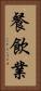 餐飲業 Vertical Portrait