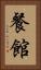 餐館 Vertical Portrait