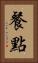 餐點 Vertical Portrait