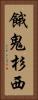 餓鬼杉西 Vertical Portrait