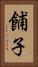 餔子 Vertical Portrait