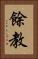 餘教 Vertical Portrait