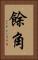 餘角 Vertical Portrait