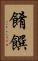 餚饌 Vertical Portrait