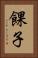 餜子 Vertical Portrait