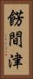 餝間津 Vertical Portrait