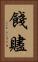 餞 Vertical Portrait
