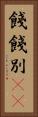 餞 Vertical Portrait