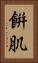 餠肌 Vertical Portrait