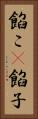 餡こ(P) Vertical Portrait