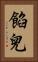 餡兒 Vertical Portrait