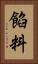 餡料 Vertical Portrait