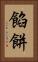 餡餅 Vertical Portrait