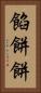 餡餅 Vertical Portrait