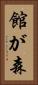 館が森 Vertical Portrait