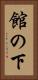 館の下 Vertical Portrait