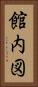 館内図 Vertical Portrait