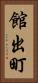 館出町 Vertical Portrait