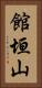館垣山 Vertical Portrait