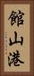 館山港 Vertical Portrait