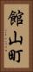 館山町 Vertical Portrait