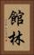 館林 Vertical Portrait