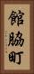 館脇町 Vertical Portrait