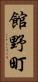館野町 Vertical Portrait