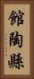 館陶縣 Vertical Portrait