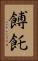 餺飥 Vertical Portrait