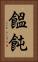 饂飩 Vertical Portrait