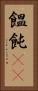饂飩(rK) Vertical Portrait