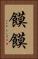 饃饃 Vertical Portrait